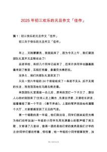 2025年初三歡樂的元旦作文「佳作」