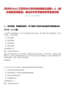 [蘇州市]2025江蘇蘇州大學科研助理崗位招聘1人（楊永剛教授課題組）筆試歷年參考題庫附帶答案詳解
