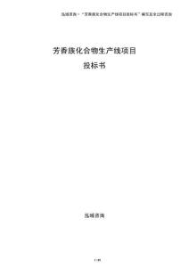 芳香族化合物生產(chǎn)線項(xiàng)目投標(biāo)書