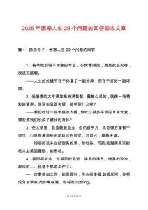2025年困惑人生29個(gè)問題的回答勵(lì)志文章