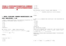 [岑鞏縣]2025貴州黔東南州岑鞏縣醫療糾紛人民調解委員會招聘專職人民調解員1人筆試歷年參考題庫附帶答案詳解