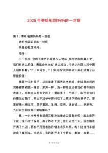 2025年寄給祖國媽媽的一封信