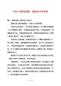 2025年寓言故事：貓和兔子的爭辯