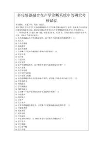 多傳感器融合在聲學診斷系統中的研究考核試卷