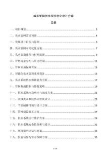 城市管網供水系統優化設計方案