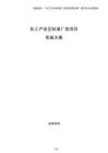 化工產業區標準廠房項目實施方案