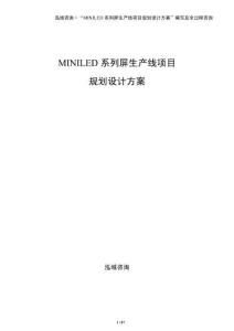 MINILED系列屏生產線項目規劃設計方案