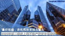 2025Q2上海不動產(chǎn)投資市場報(bào)告