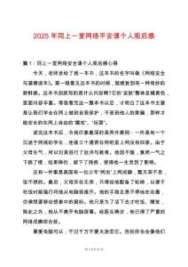 2025年同上一堂網絡平安課個人觀后感