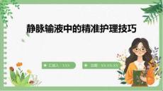 靜脈輸液中的精準(zhǔn)護(hù)理技巧