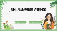 新生兒輸液滲漏護(hù)理對(duì)策