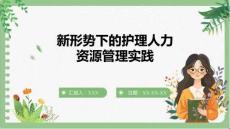 新形勢(shì)下的護(hù)理人力資源管理實(shí)踐