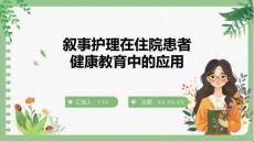 敘事護(hù)理在住院患者健康教育中的應(yīng)用