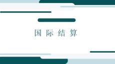 國際結(jié)算(英文版第三版)課件 Chapter 12 Financing in international settlement