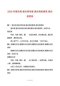 2025年宿關西宿關西岑參宿關西的意思宿關西賞析