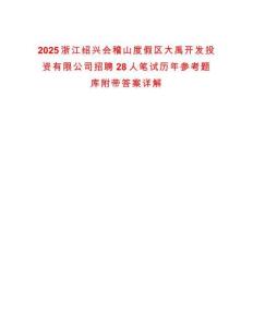 2025浙江紹興會稽山度假區大禹開發投資有限公司招聘28人筆試歷年參考題庫附帶答案詳解