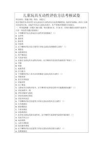 兒童玩具互動性評估方法考核試卷