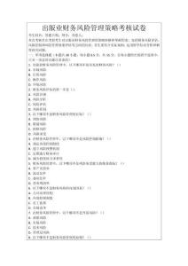 出版業財務風險管理策略考核試卷