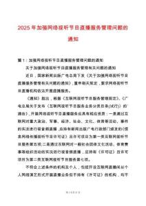 2025年加強網(wǎng)絡(luò)視聽節(jié)目直播服務(wù)管理問題的通知