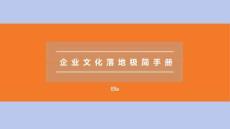 如何打造企業文化手冊管理智庫（20頁PPT）