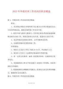 2025年外聯經理工作的崗位職責精選