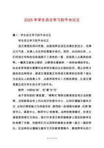 2025年學(xué)生自主學(xué)習(xí)的平臺(tái)論文