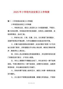 2025年小學校內治安保衛工作制度
