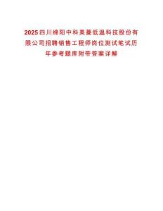 2025四川綿陽(yáng)中科美菱低溫科技股份有限公司招聘銷售工程師崗位測(cè)試筆試歷年參考題庫(kù)附帶答案詳解