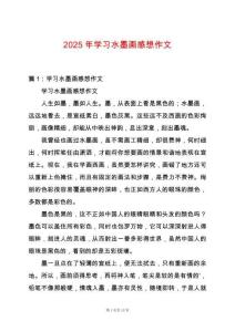 2025年學(xué)習(xí)水墨畫感想作文
