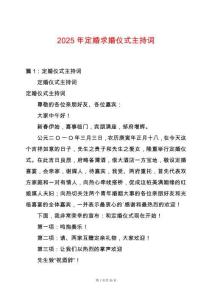 2025年定婚求婚儀式主持詞