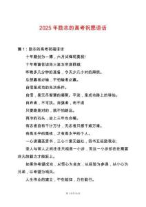 2025年勵(lì)志的高考祝愿語話