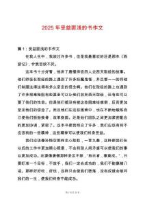 2025年受益匪淺的書作文