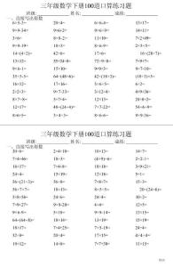 三年級(jí)數(shù)學(xué)下冊(cè)100道口算練習(xí)題（每日一練，共28份）