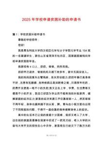 2025年學校申請貧困補助的申請書