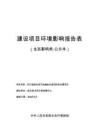 四川省敘永縣天池鎮鹽井溪溝防洪治理項目環評報告