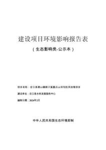 合江縣榕山鎮(zhèn)桐子溪重點(diǎn)山洪溝防洪治理項(xiàng)目環(huán)評報(bào)告