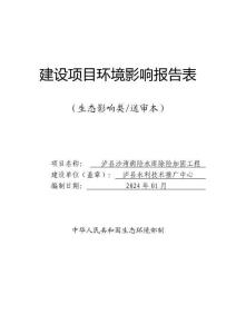 瀘縣沙灣病險水庫除險加固工程環(huán)評報告