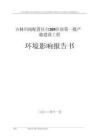 吉林川南配置區(qū)自205區(qū)塊第一批產(chǎn)能建設(shè)工程環(huán)評(píng)報(bào)告