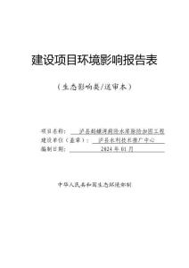 瀘縣螞蟥灣病險水庫除險加固工程環(huán)評報告