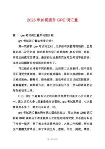 2025年如何提升GRE詞匯量