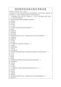 創業投資資金流向變化考核試卷