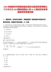 2025安徽宿州市泗縣鼎盛交通文化旅游投資有限公司招聘國道104泗縣收費站人員15人筆試歷年參考題庫附帶答案詳解