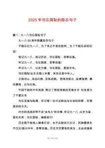 2025年勿忘國恥的勵志句子