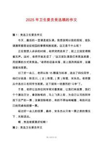 2025年衛生委員競選稿的作文