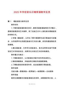 2025年學(xué)校音樂識(shí)唱簡(jiǎn)譜教學(xué)反思