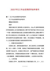 2025年化工專業(yè)優(yōu)秀獎學金申請書