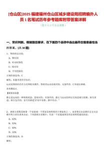 [倉山區(qū)]2025福建福州倉山區(qū)城鄉(xiāng)建設(shè)局招聘編外人員1名筆試歷年參考題庫附帶答案詳解