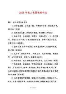 2025年名人名言毛筆書法