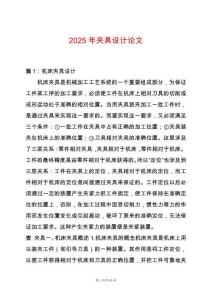 2025年夾具設(shè)計(jì)論文