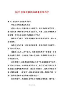 2025年學生好壞與成果關系作文